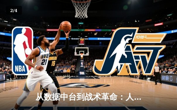 从数据中台到战术革命：人工智能如何重塑现代体育竞技格局 - 2