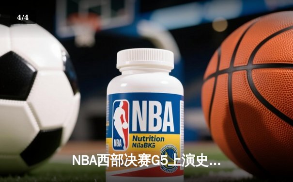 NBA西部决赛G5上演史诗逆转 独行侠加时险胜森林狼夺赛点 - 4