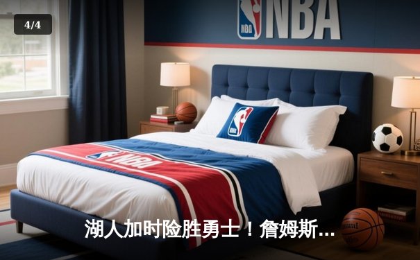 湖人加时险胜勇士！詹姆斯三双力挽狂澜，库里空砍50分创纪录 - 4