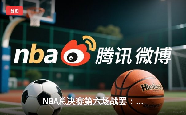 NBA总决赛第六场战罢：丹佛掘金力克迈阿密热火，首夺总冠军