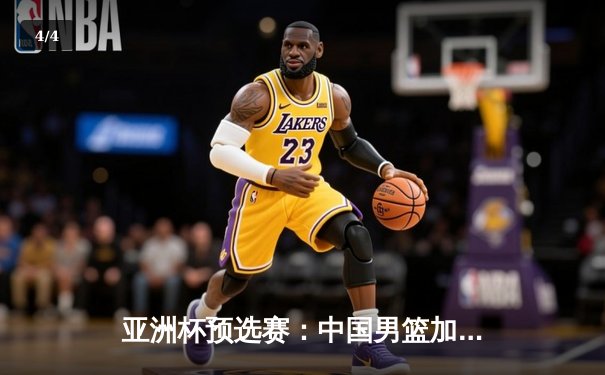 亚洲杯预选赛：中国男篮加时苦战险胜日本，周琦关键封盖定乾坤 - 4