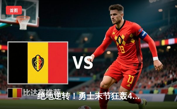 绝地逆转！勇士末节狂轰40分击溃凯尔特人，库里37分导演惊天翻盘