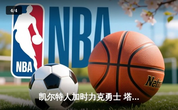 凯尔特人加时力克勇士 塔图姆44分创赛季新高 - 4