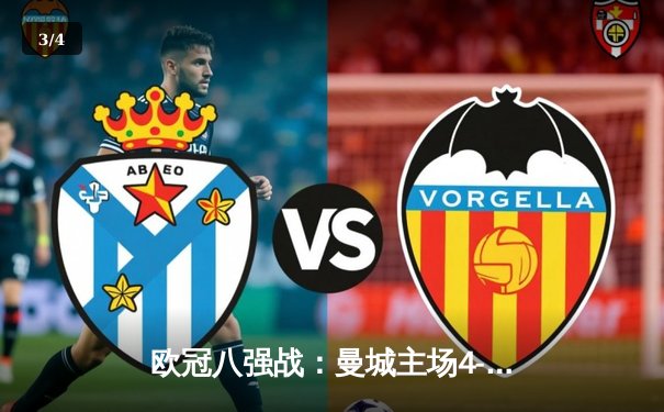 欧冠八强战：曼城主场4-3险胜皇马，德布劳内世界波定乾坤 - 3