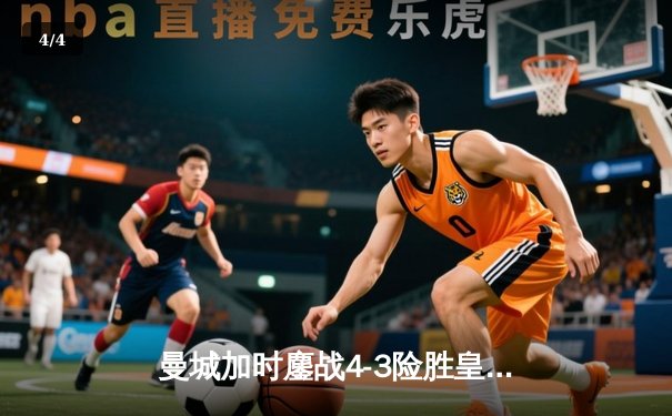 曼城加时鏖战4-3险胜皇马 德布劳内绝杀点燃伊蒂哈德 - 4