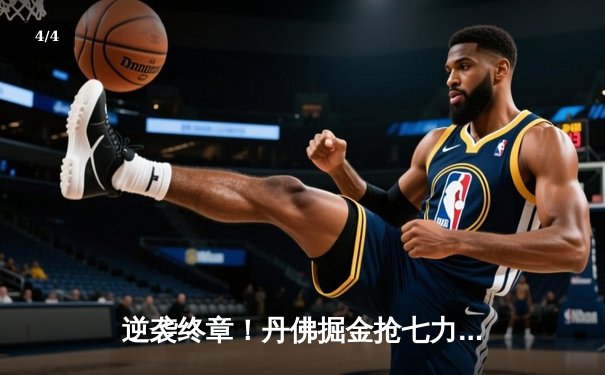 逆袭终章！丹佛掘金抢七力克明尼苏达森林狼，约基奇全能表现率队重返西决 - 4