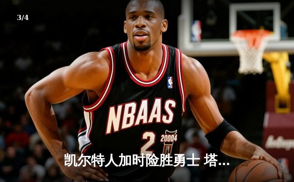 凯尔特人加时险胜勇士 塔图姆44分创赛季新高 - 3