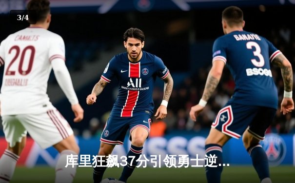 库里狂飙37分引领勇士逆转绿军，总决赛G4悬念再起 - 3