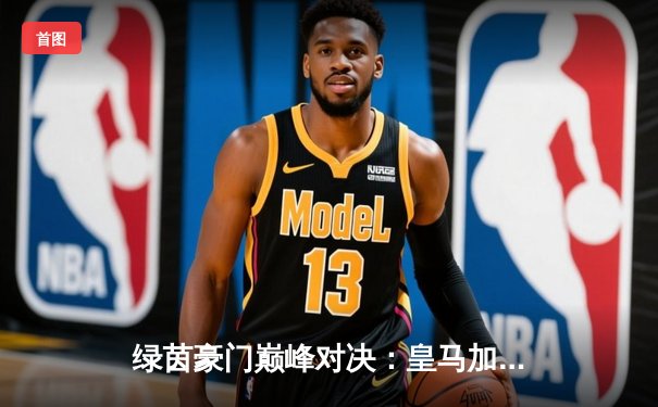 绿茵豪门巅峰对决：皇马加时赛3-2逆转拜仁，第15次登顶欧洲之巅