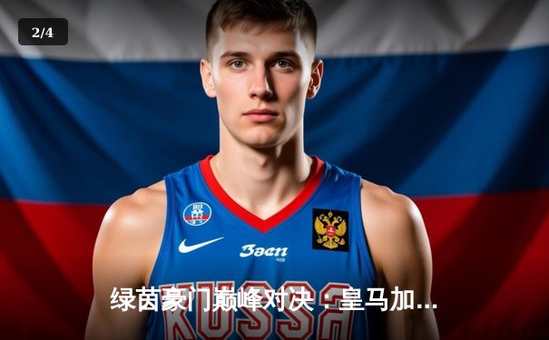 绿茵豪门巅峰对决：皇马加时赛3-2逆转拜仁，第15次登顶欧洲之巅 - 2