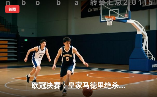 欧冠决赛：皇家马德里绝杀利物浦，夺得第15冠