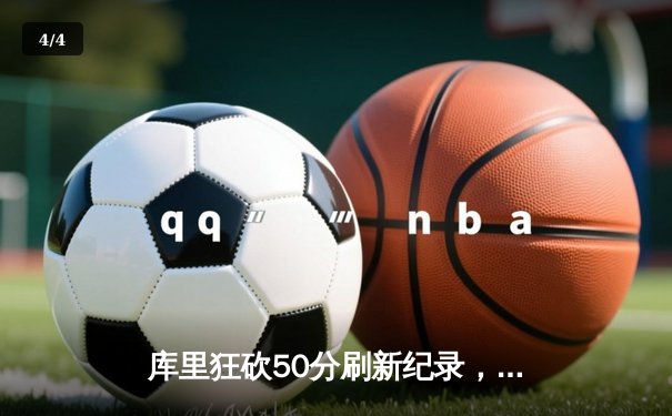 库里狂砍50分刷新纪录，勇士主场力克国王豪取七连胜 - 4