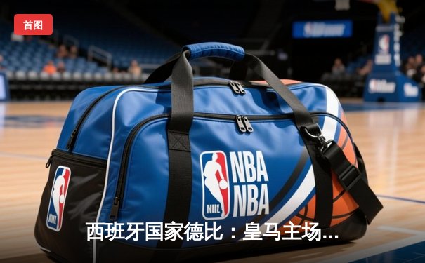 西班牙国家德比：皇马主场逆转绝杀巴萨，维尼修斯闪耀伯纳乌