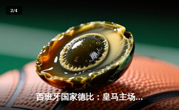 西班牙国家德比：皇马主场逆转绝杀巴萨，维尼修斯闪耀伯纳乌 - 2