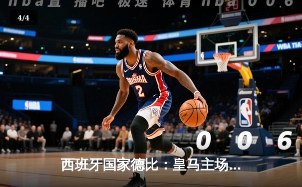 西班牙国家德比：皇马主场逆转绝杀巴萨，维尼修斯闪耀伯纳乌 - 4