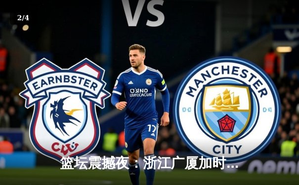 篮坛震撼夜：浙江广厦加时险胜广东宏远，胡金秋35+18创赛季新高 - 2