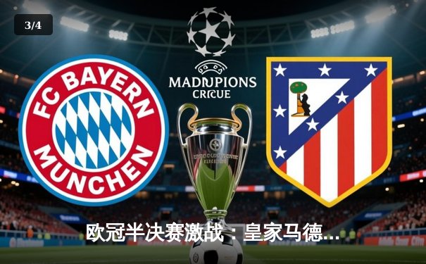 欧冠半决赛激战：皇家马德里主场逆转拜仁慕尼黑，维尼修斯与凯恩闪耀对决 - 3