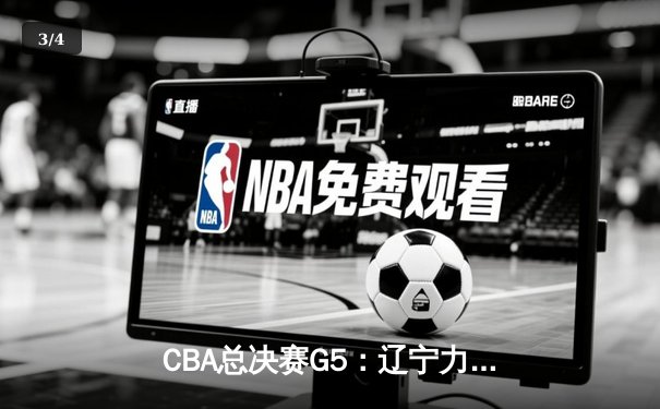 CBA总决赛G5：辽宁力克新疆卫冕成功，赵继伟斩获FMVP - 3