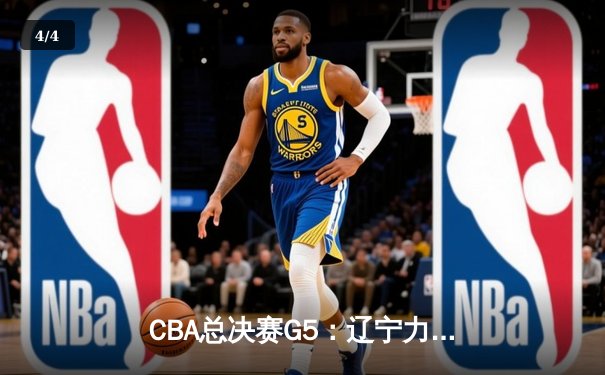 CBA总决赛G5：辽宁力克新疆卫冕成功，赵继伟斩获FMVP - 4