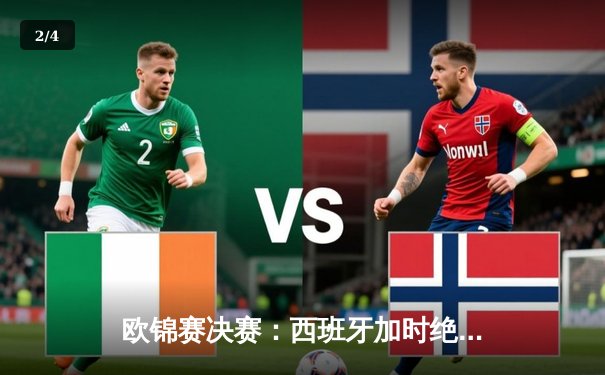 欧锦赛决赛：西班牙加时绝杀法国，第五次加冕欧锦赛冠军 - 2