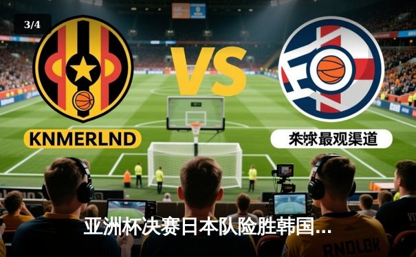 亚洲杯决赛日本队险胜韩国队夺冠，三笘薫加时绝杀闪耀多哈 - 3