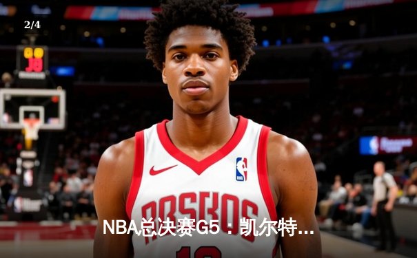 NBA总决赛G5：凯尔特人险胜勇士夺得队史第18冠 塔图姆41分加冕FMVP - 2