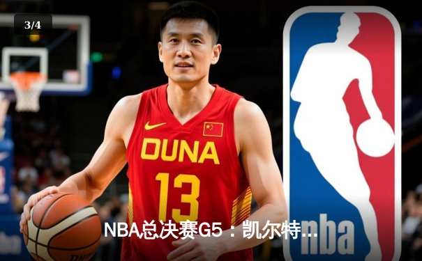 NBA总决赛G5：凯尔特人险胜勇士夺得队史第18冠 塔图姆41分加冕FMVP - 3