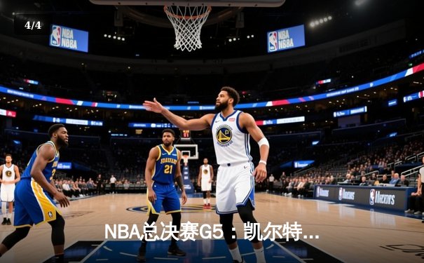 NBA总决赛G5：凯尔特人险胜勇士夺得队史第18冠 塔图姆41分加冕FMVP - 4