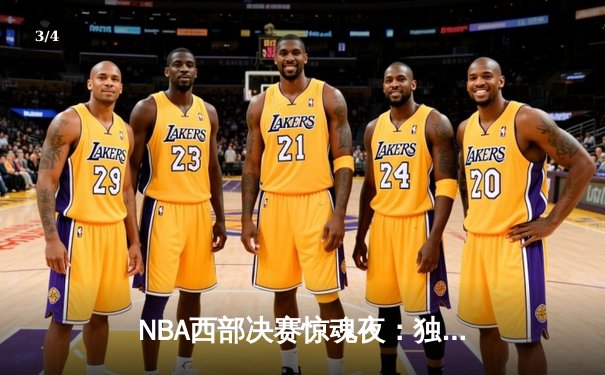NBA西部决赛惊魂夜：独行侠加时逆转森林狼，东契奇狂砍45分创纪录 - 3