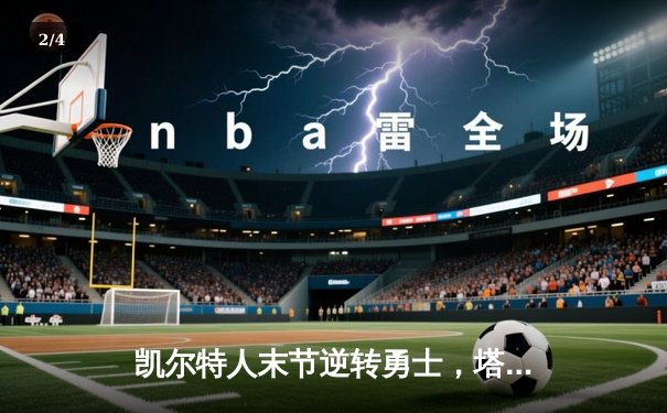 凯尔特人末节逆转勇士，塔图姆44分创赛季新高 - 2