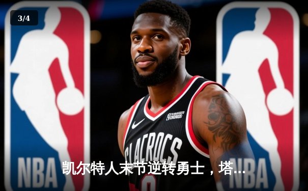 凯尔特人末节逆转勇士，塔图姆44分创赛季新高 - 3