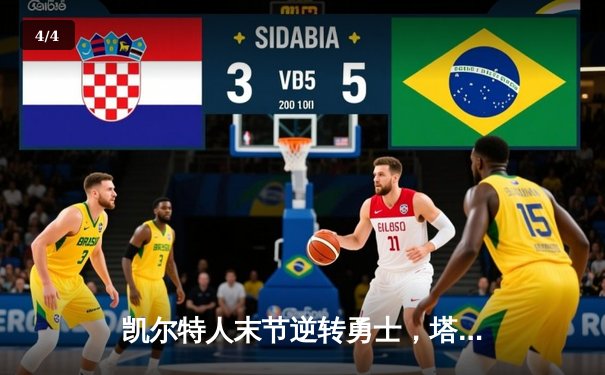 凯尔特人末节逆转勇士，塔图姆44分创赛季新高 - 4