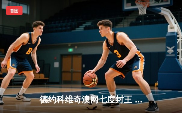 德约科维奇澳网七度封王 37连胜创历史新纪录