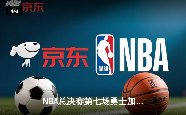 NBA总决赛第七场勇士加时逆转凯尔特人 库里37分斩获FMVP - 4