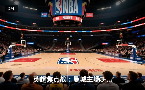 英超焦点战：曼城主场3-1逆转阿森纳，哈兰德双响锁定胜局 - 2