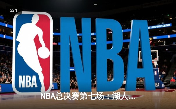 NBA总决赛第七场：湖人加时险胜热火 詹姆斯三双加冕FMVP - 2