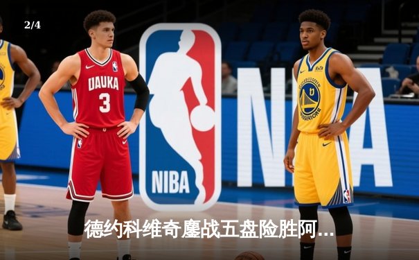 德约科维奇鏖战五盘险胜阿尔卡拉斯 第24座大满贯近在咫尺 - 2