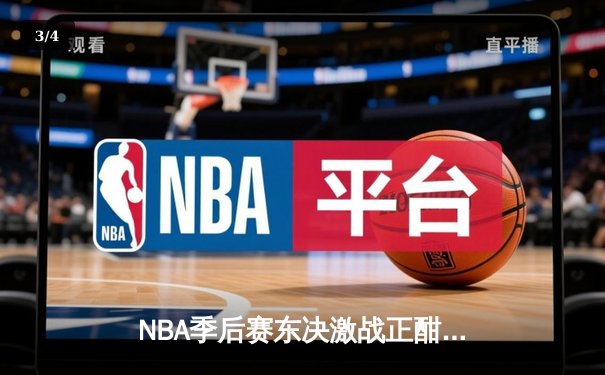 NBA季后赛东决激战正酣：凯尔特人加时险胜步行者，塔图姆36分率队夺赛点 - 3