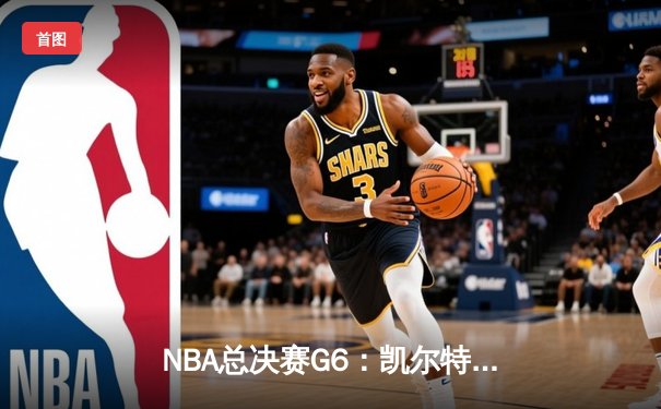 NBA总决赛G6：凯尔特人险胜勇士夺得总冠军，塔图姆荣膺FMVP