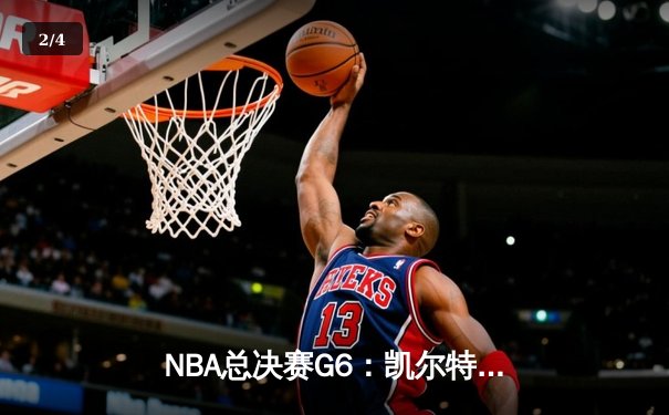 NBA总决赛G6：凯尔特人险胜勇士夺得总冠军，塔图姆荣膺FMVP - 2