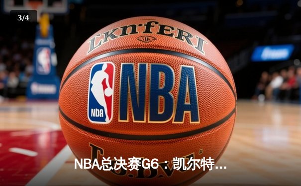 NBA总决赛G6：凯尔特人险胜勇士夺得总冠军，塔图姆荣膺FMVP - 3