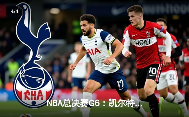 NBA总决赛G6：凯尔特人险胜勇士夺得总冠军，塔图姆荣膺FMVP - 4