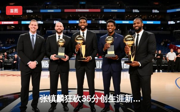 张镇麟狂砍35分创生涯新高 辽宁本钢加时险胜广东宏远迎开门红