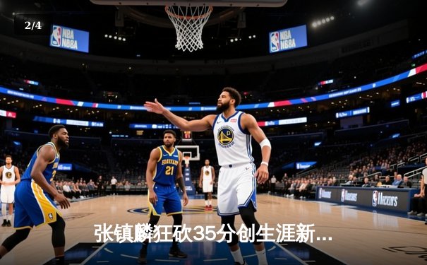 张镇麟狂砍35分创生涯新高 辽宁本钢加时险胜广东宏远迎开门红 - 2