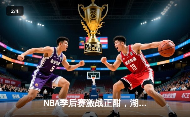 NBA季后赛激战正酣，湖人逆转掘金锁定关键胜利 - 2