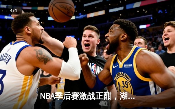 NBA季后赛激战正酣，湖人逆转掘金锁定关键胜利 - 4