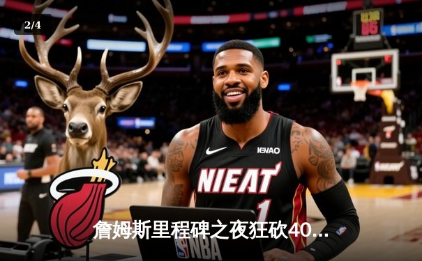 詹姆斯里程碑之夜狂砍40分，湖人加时险胜勇士迎三连胜 - 2