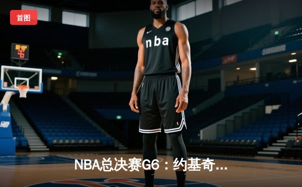 NBA总决赛G6：约基奇三双率掘金力克热火，队史首夺总冠军