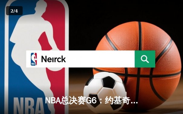 NBA总决赛G6：约基奇三双率掘金力克热火，队史首夺总冠军 - 2
