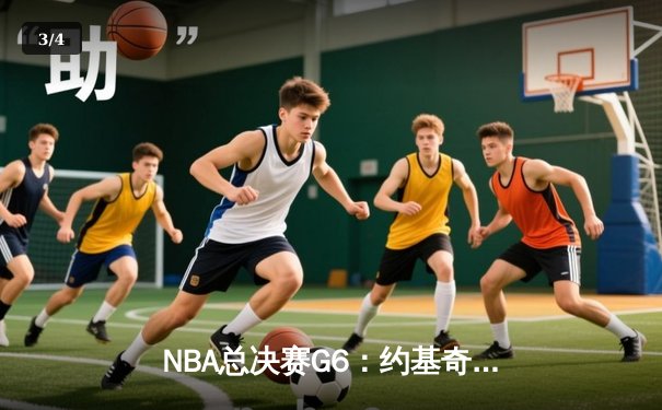 NBA总决赛G6：约基奇三双率掘金力克热火，队史首夺总冠军 - 3